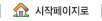 시작페이지로