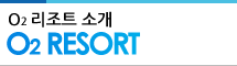O₂리조트 소개