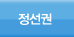 정선권