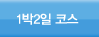 1박2일 코스