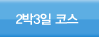 2박3일 코스