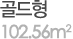 골드형 102.56㎡