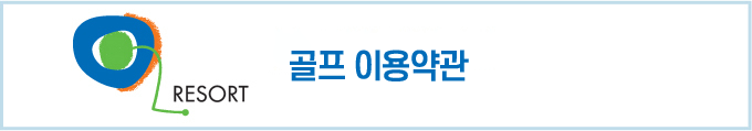 골프예약 예약규정 : 골프예약에 관한 예약규정 내용입니다.