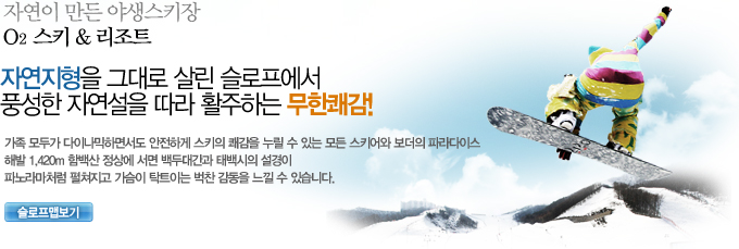 자연이 만든 야생스키장 O₂스키 & 리조트